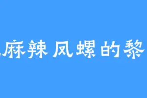 爱吃麻辣凤螺的黎璃笑