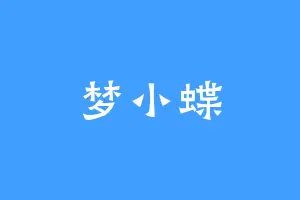 梦小蝶