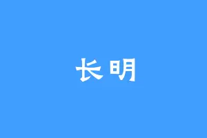 长明