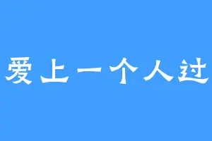 爱上一个人过