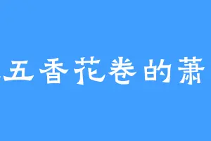 爱吃五香花卷的萧才顺