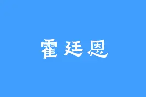 霍廷恩