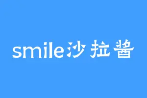 smile沙拉酱