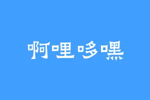 啊哩哆嘿