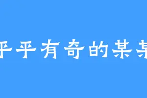 平平有奇的某某