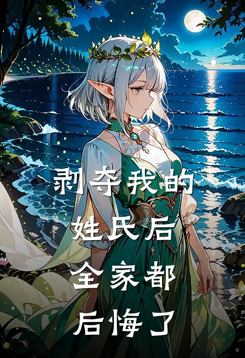 剥夺我的姓氏后，全家都后悔了