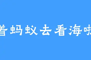 骑着蚂蚁去看海啦啦