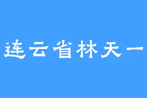 连云省林天一
