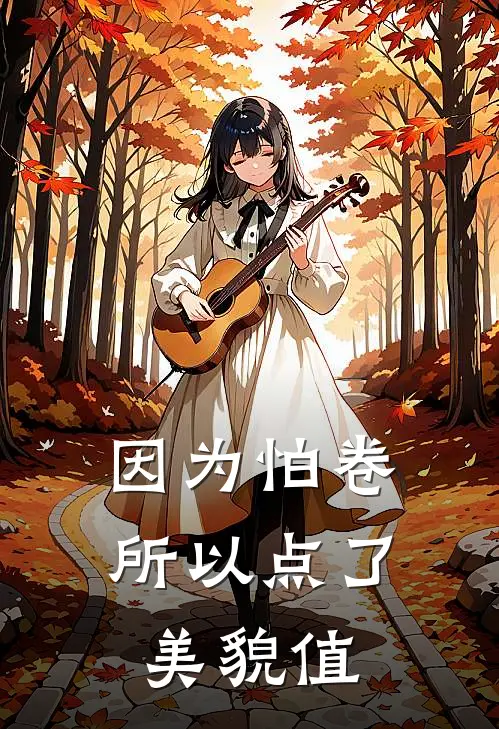 因为怕卷所以点了美貌值