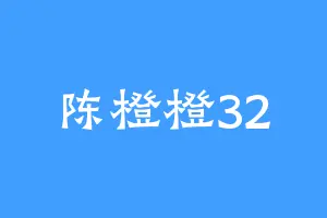 陈橙橙32