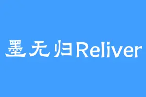 墨无归Reliver