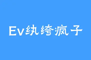 Ev纨绔疯子