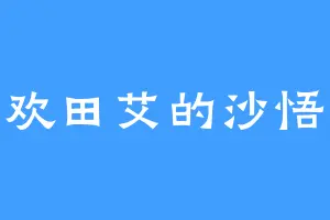 喜欢田艾的沙悟净