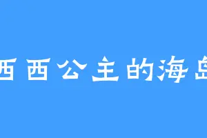 西西公主的海岛