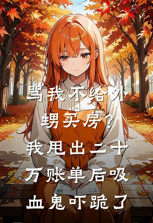 骂我不给外甥买房？我甩出二十万账单后，吸血鬼吓跪了