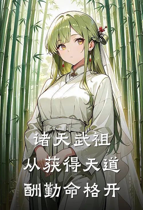 诸天武祖：从获得天道酬勤命格开