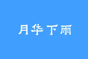 月华下雨