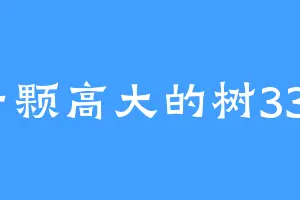 一颗高大的树339