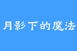 月影下的魔法