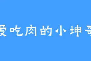 爱吃肉的小坤哥