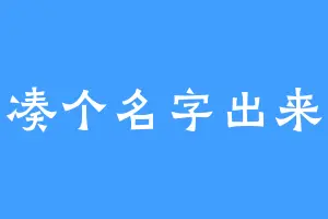 凑个名字出来