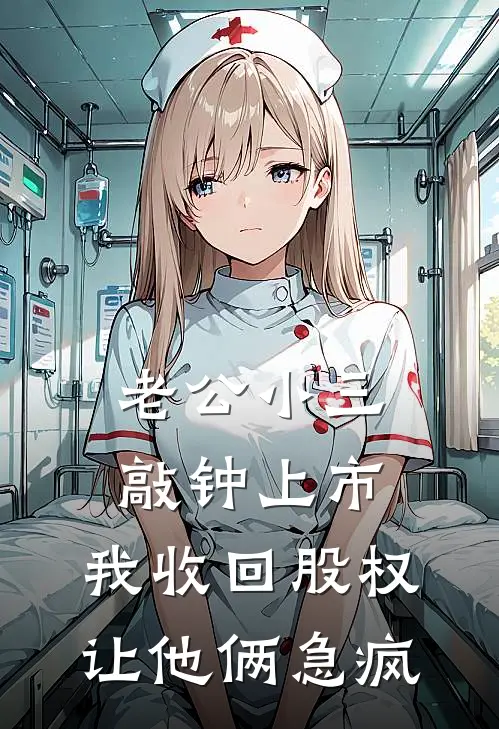 老公小三敲钟上市，我收回股权让他俩急疯