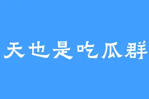 今天也是吃瓜群众