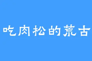 爱吃肉松的荒古宁