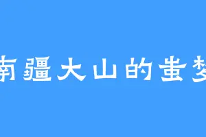 南疆大山的蚩梦