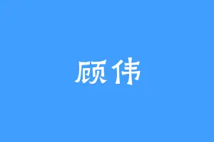 顾伟