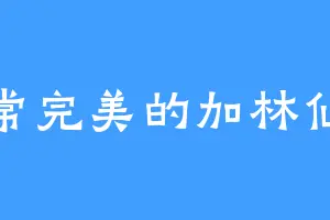 非常完美的加林仙人