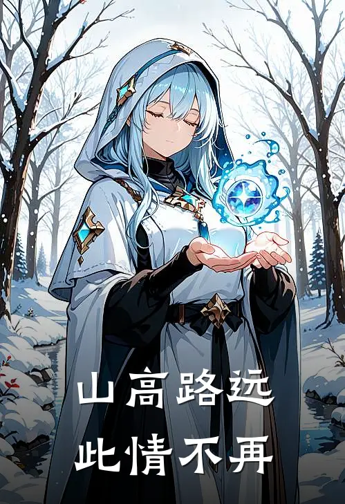 山高路远，此情不再