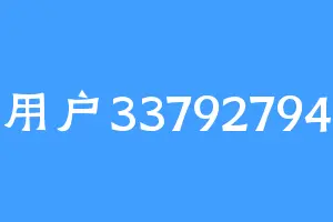 用户33792794
