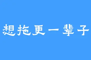 想拖更一辈子
