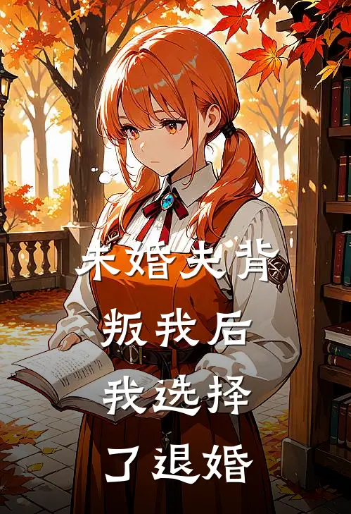 未婚夫背叛我后，我选择了退婚周衍周明远热门小说阅读_免费完结小说未婚夫背叛我后，我选择了退婚周衍周明远