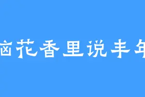 脑花香里说丰年