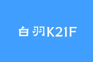 白羽K21F