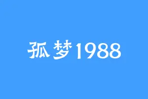 孤梦1988