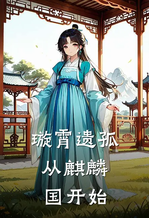 璇霄遗孤：从麒麟国开始