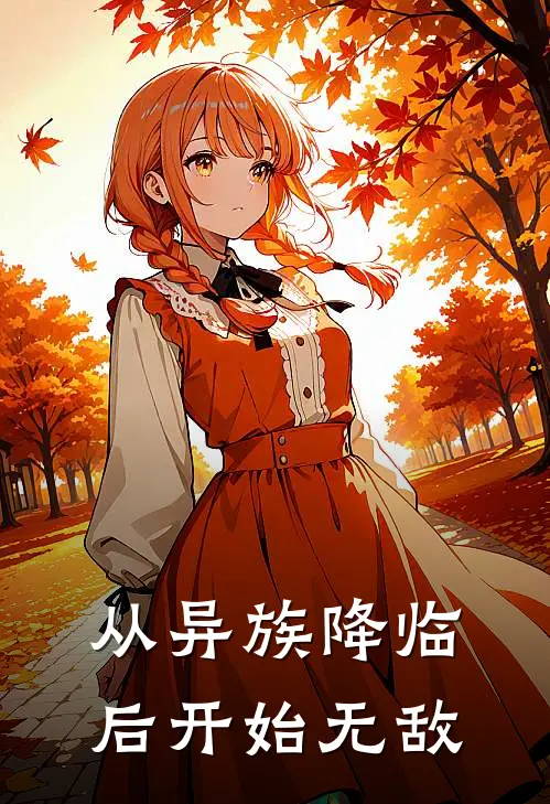 《从异族降临后开始无敌》狼皋葛冲_(从异族降临后开始无敌)全集在线阅读