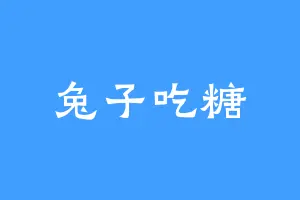 兔子吃糖