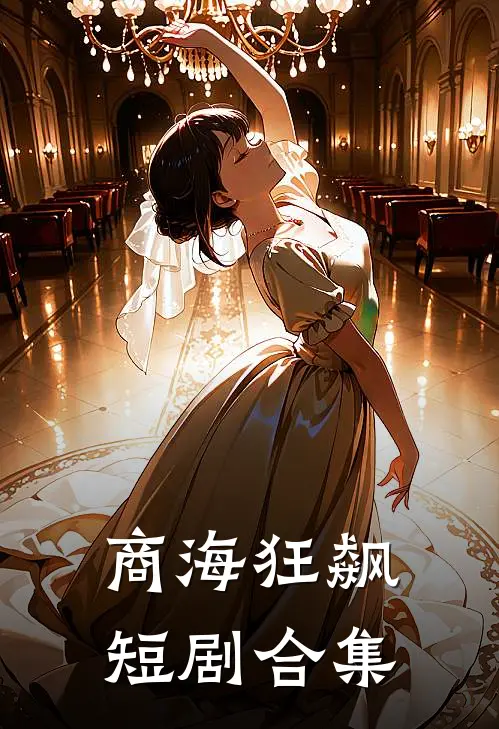 商海狂飙短剧合集