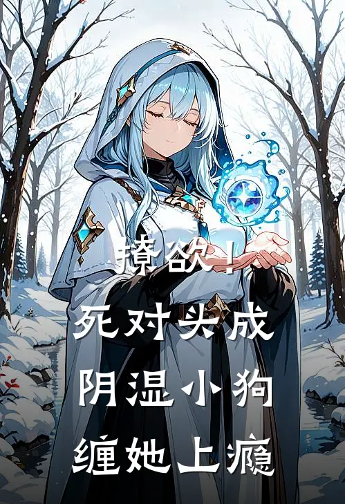 撩欲！死对头成阴湿小狗缠她上瘾(江越黎江越黎)最新热门小说_完结小说撩欲！死对头成阴湿小狗缠她上瘾(江越黎江越黎)