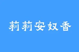 莉莉安奴香