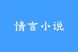 情言小说