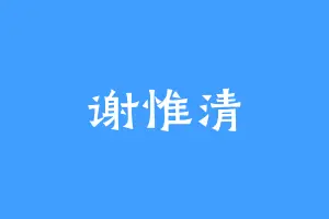 谢惟清