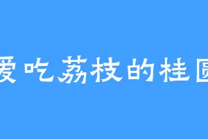 爱吃荔枝的桂圆