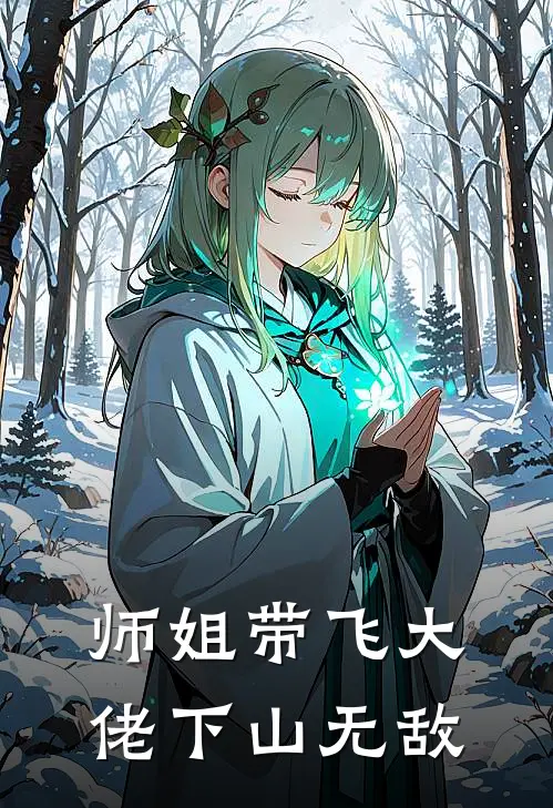 师姐带飞大佬下山无敌唐羽飞赵敏免费小说推荐_免费小说笔趣阁师姐带飞大佬下山无敌唐羽飞赵敏