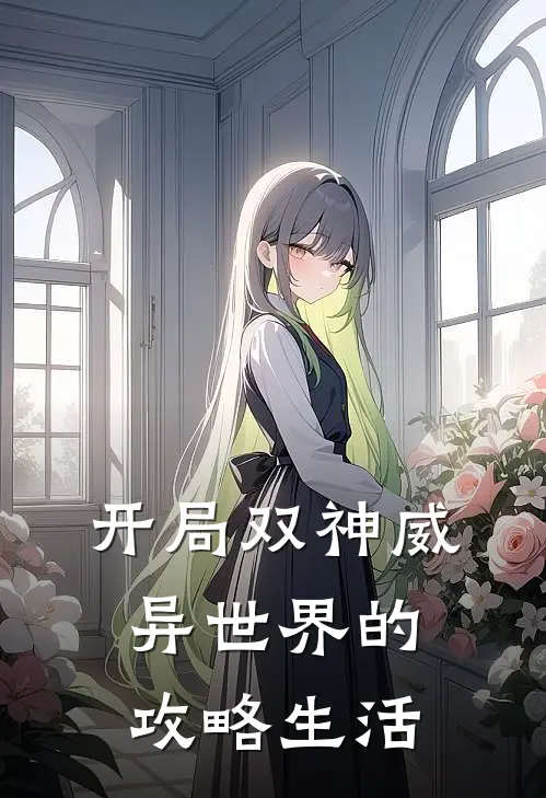 开局双神威异世界的攻略生活