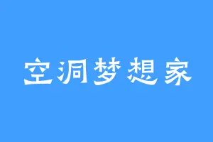 空洞梦想家